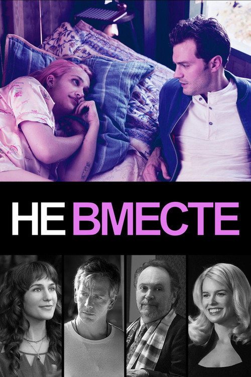 Постер фильма «Не вместе»