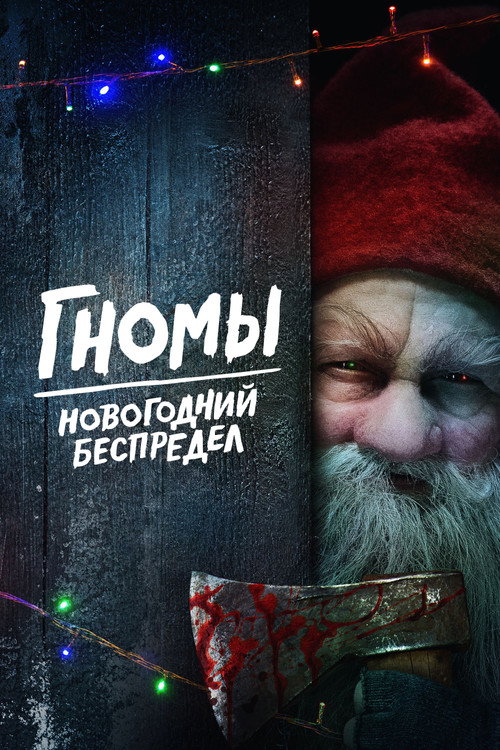 Постер фильма «Гномы. Новогодний беспредел»