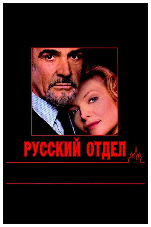 Постер фильма «Русский отдел»