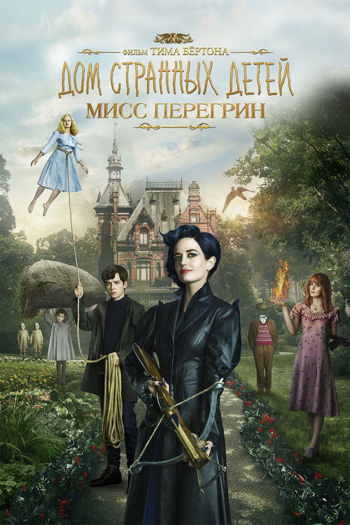 Постер фильма «Дом странных детей Мисс Перегрин»