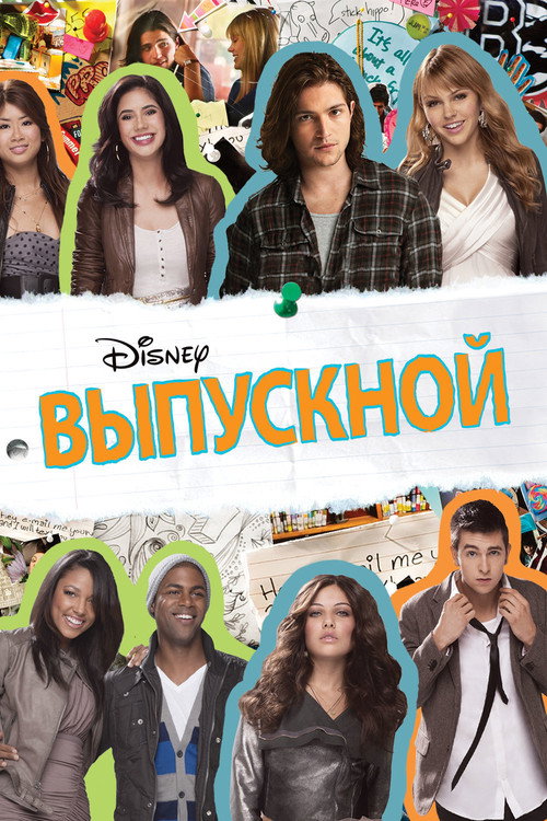 Постер фильма «Выпускной»