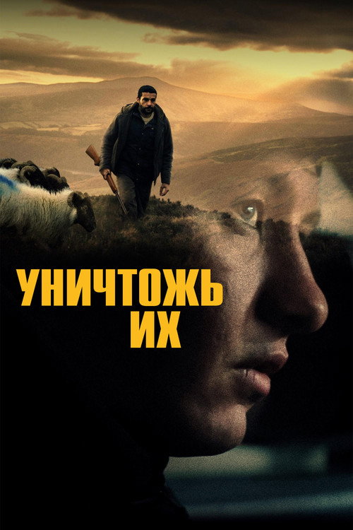 Постер фильма «Уничтожь их»