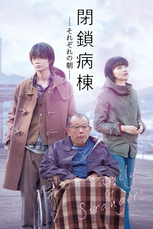 Постер фильма «閉鎖病棟 それぞれの朝»