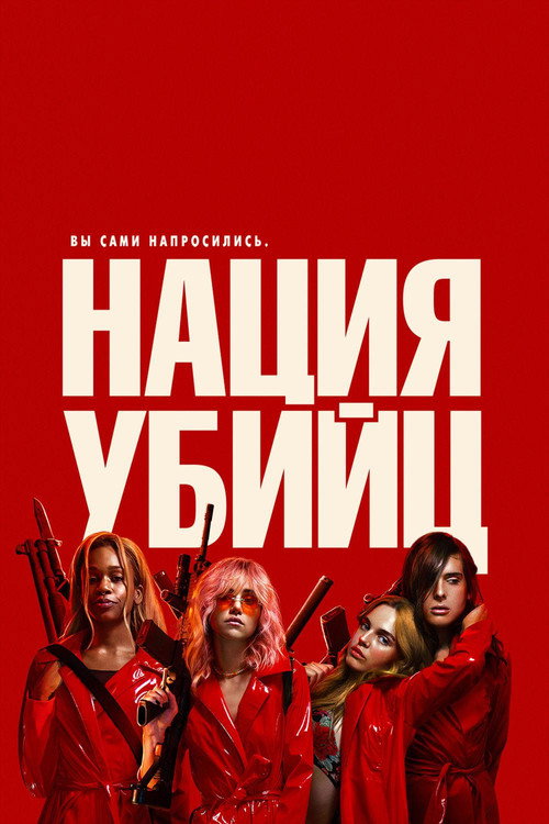 Постер фильма «Нация убийц»