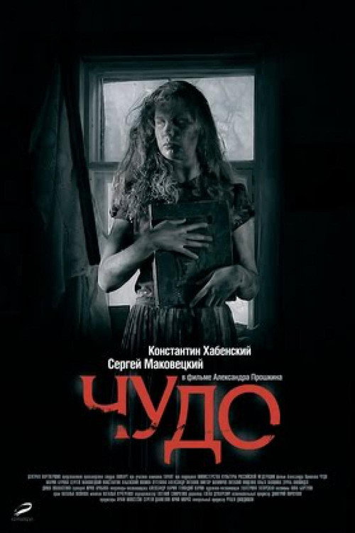 Постер фильма «Чудо»