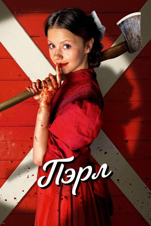 Постер фильма «Пэрл»