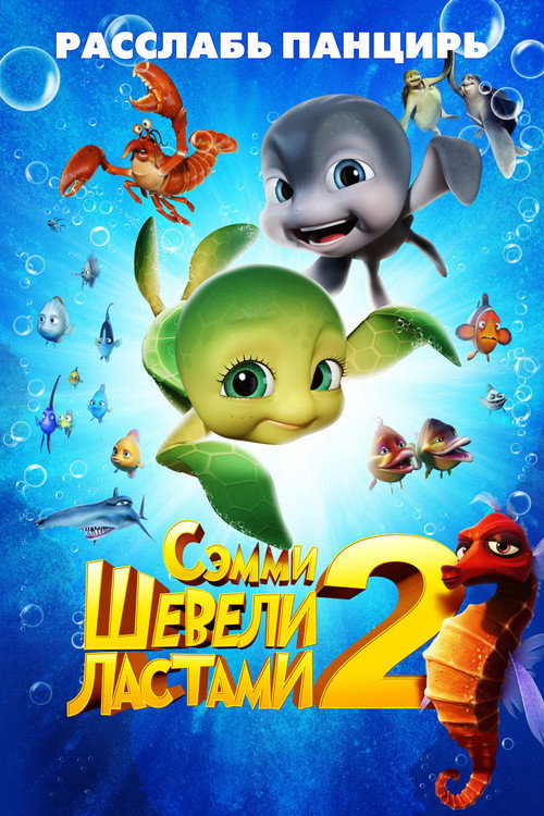 Постер фильма «Шевели ластами 2»