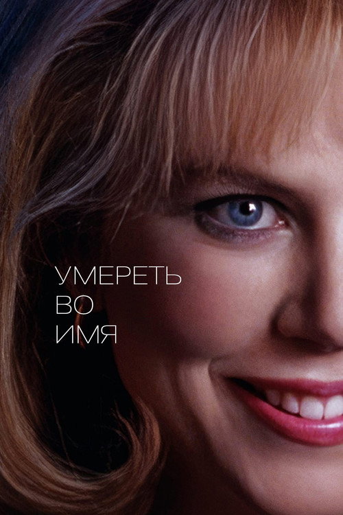 Постер фильма «Умереть во имя»