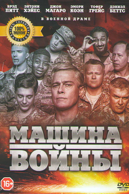 Постер фильма «Машина войны»