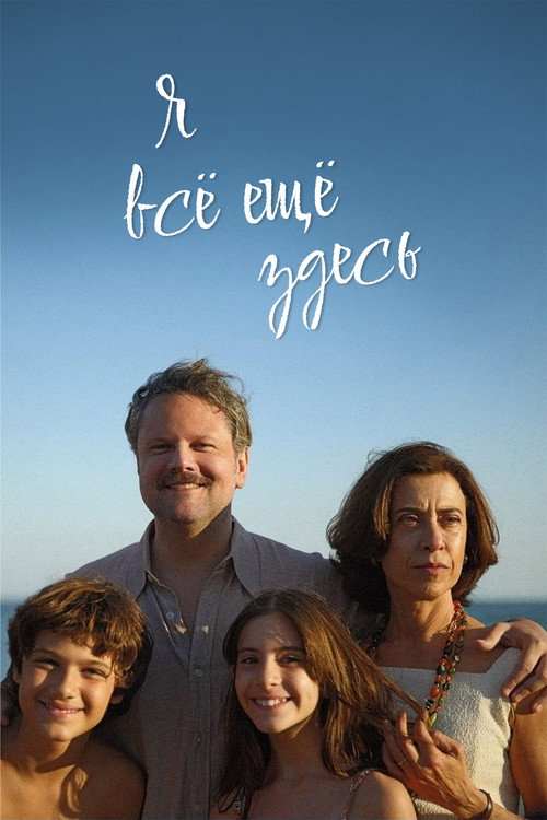 Постер фильма «Я все еще здесь»