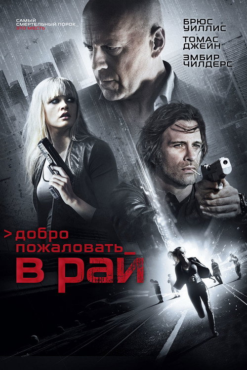 Постер фильма «Добро пожаловать в рай»