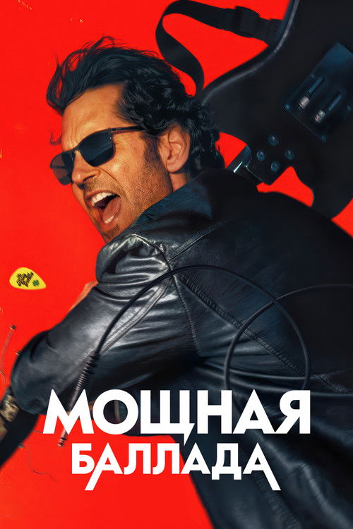 Постер фильма «Это хит!»