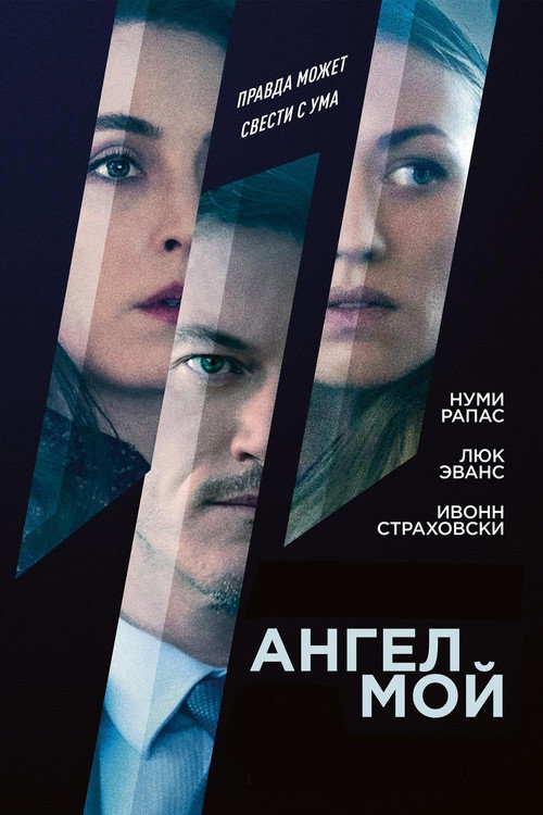 Постер фильма «Ангел мой»