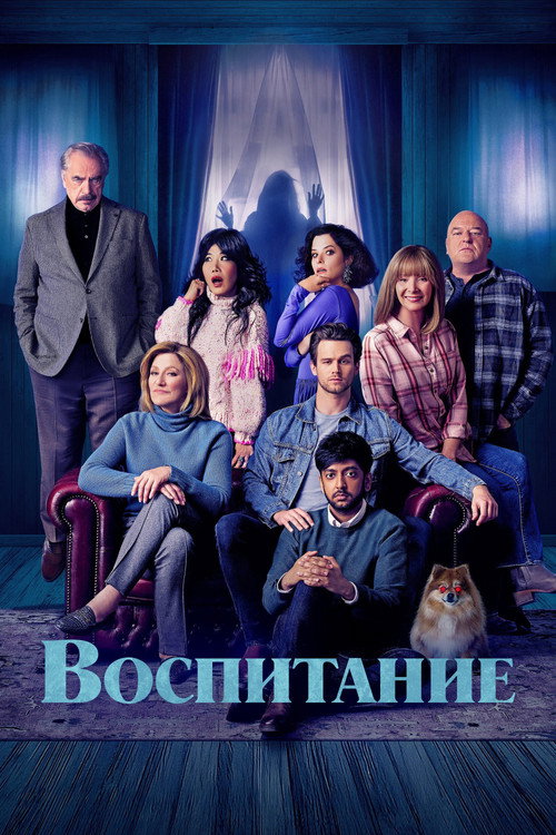 Постер фильма «Воспитание»