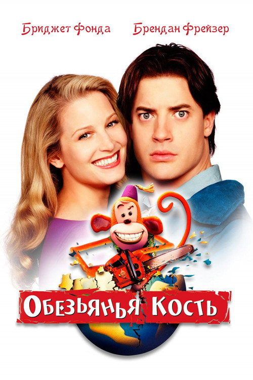 Постер фильма «Обезьянья кость»