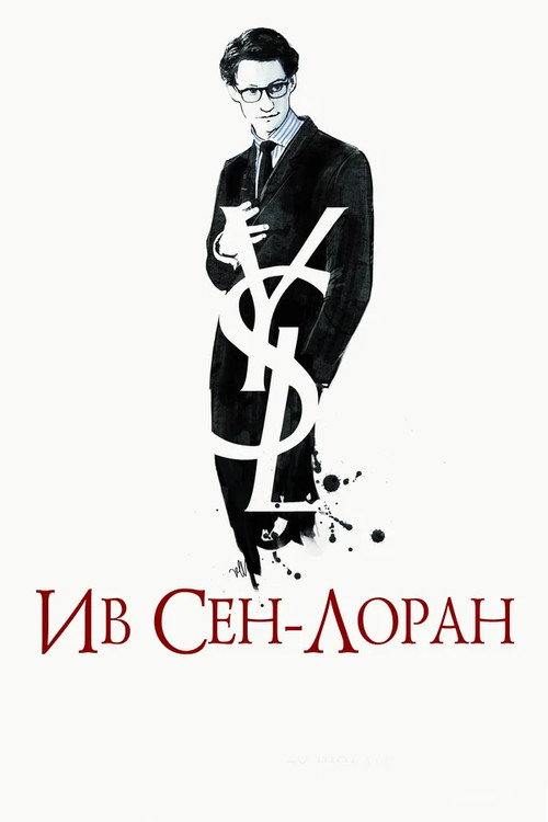 Постер фильма «Ив Сен-Лоран»