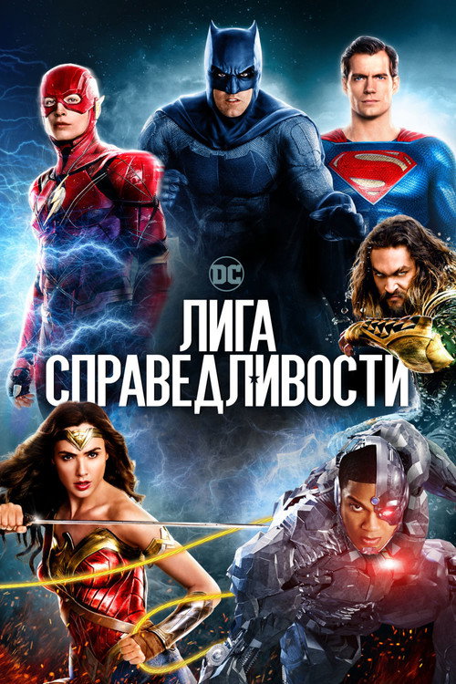 Постер фильма «Лига справедливости»