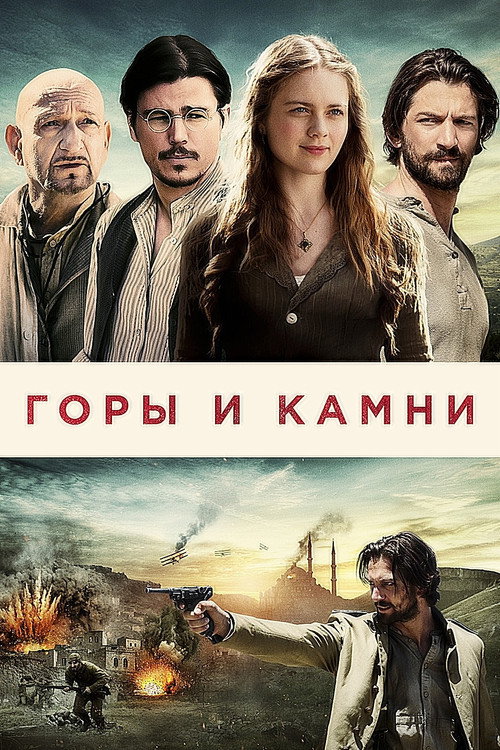 Постер фильма «Горы и камни»