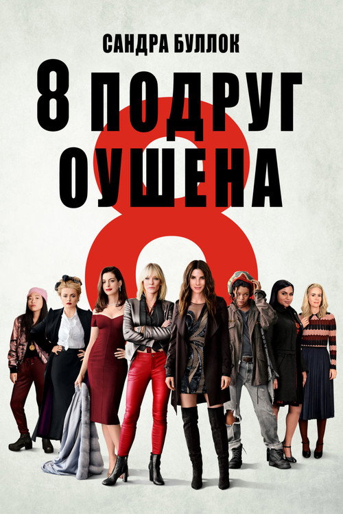 Постер фильма «Восемь подруг Оушена»
