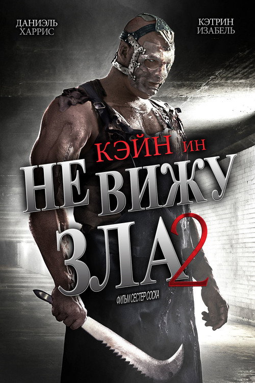 Постер фильма «Не вижу зла 2»