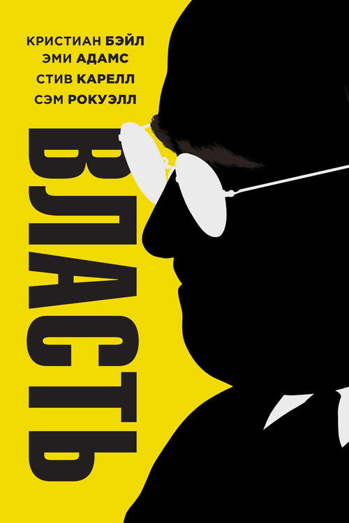 Постер фильма «Власть»