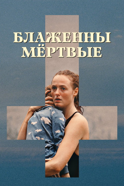 Постер фильма «Блаженны мёртвые»