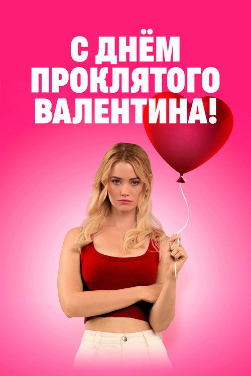 Постер фильма «День всех невлюблённых»