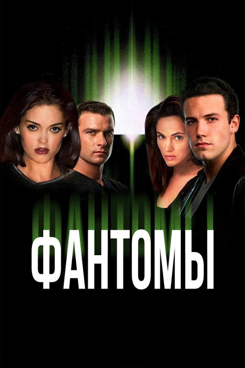 Постер фильма «Фантомы»