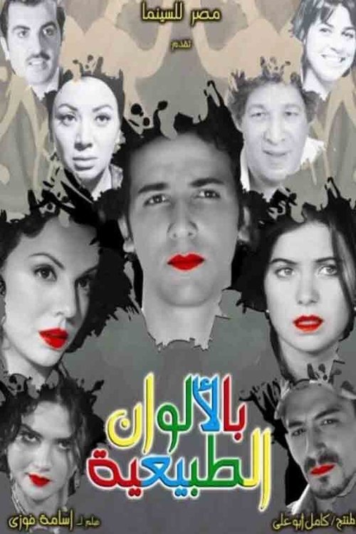 Постер фильма «بالألوان الطبيعية»