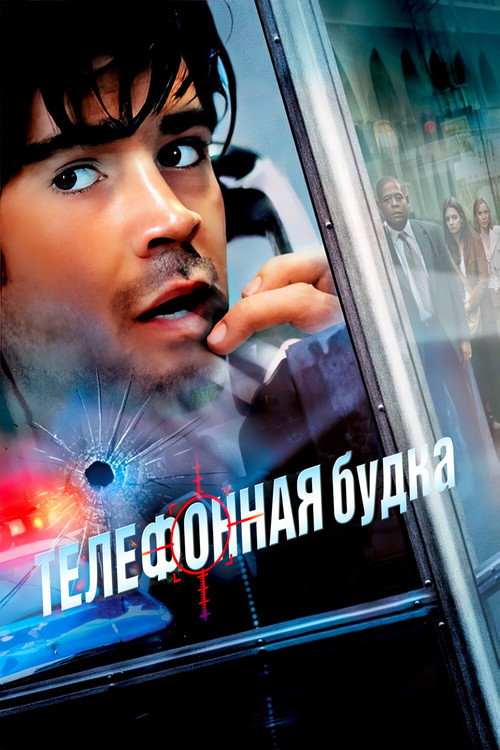 Постер фильма «Телефонная будка»