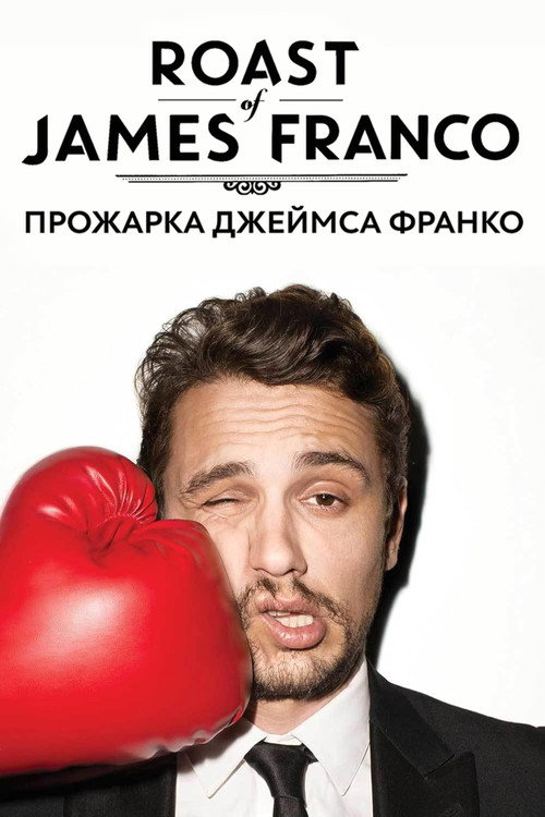 Постер фильма «Прожарка Джеймса Франко»
