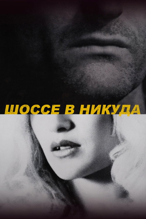 Постер фильма «Шоссе в никуда»