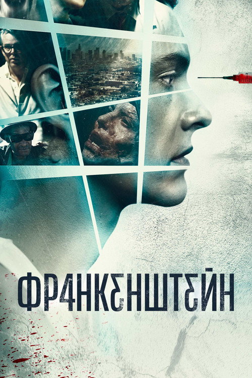 Постер фильма «Франкенштейн»