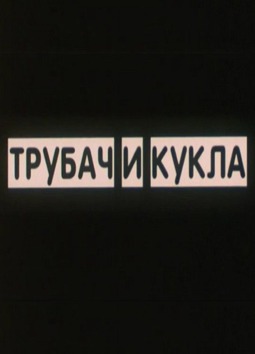 Постер фильма «Трубач и кукла»
