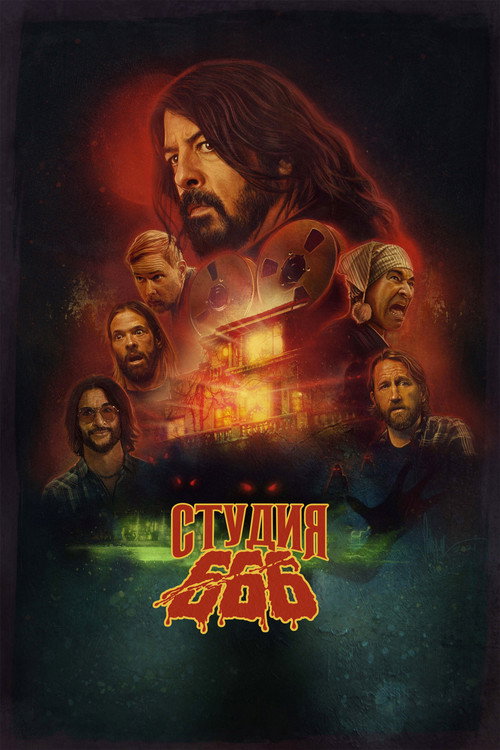 Постер фильма «Студия 666»
