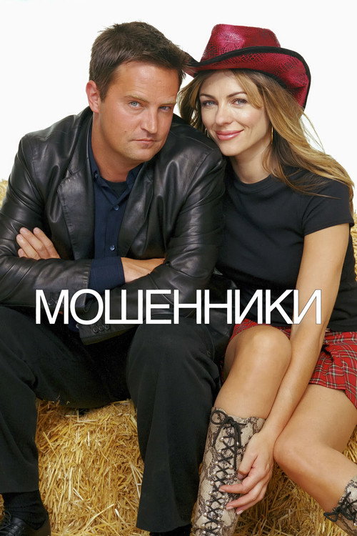 Постер фильма «Мошенники»