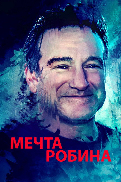Постер фильма «Мечта Робина»