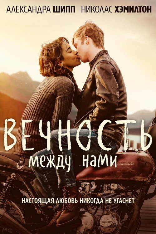 Постер фильма «Вечность между нами»