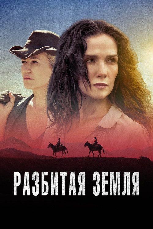 Постер фильма «Разбитая земля»