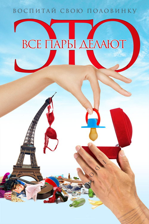 Постер фильма «Все пары делают это»