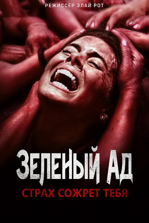 Постер фильма «Зелёный ад»