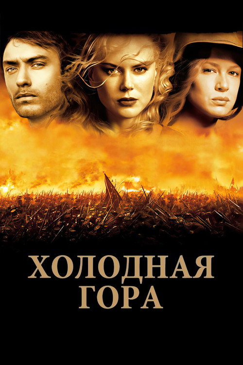 Постер фильма «Холодная гора»