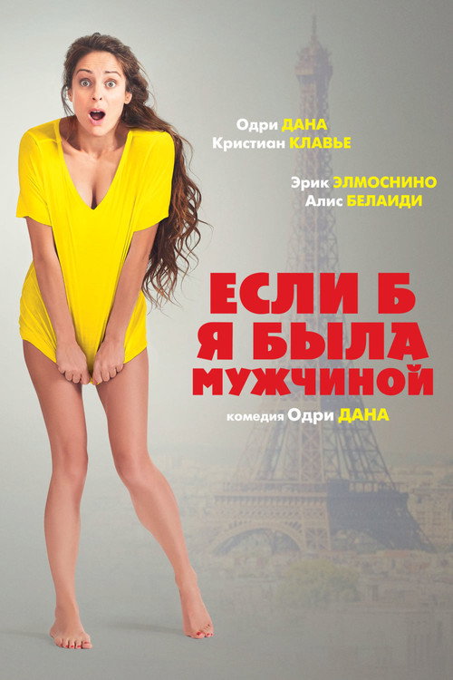 Постер фильма «Если б я была мужчиной»
