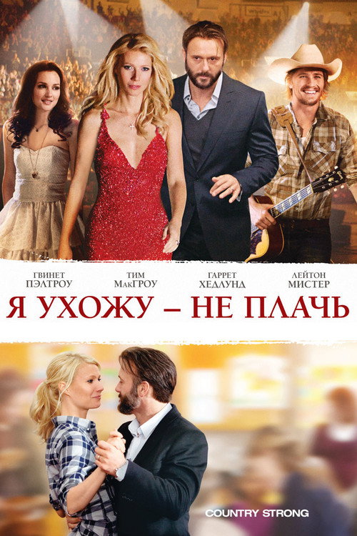 Постер фильма «Я ухожу – не плачь»