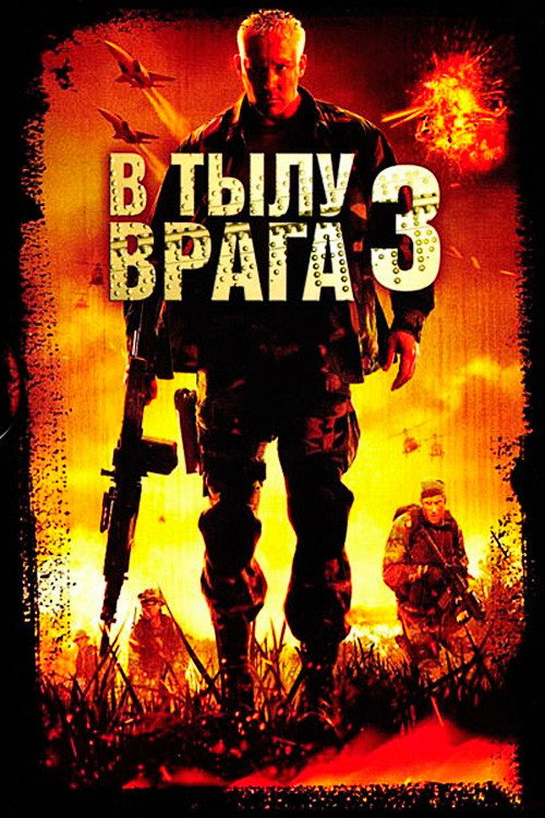 Постер фильма «В тылу врага 3: Колумбия»