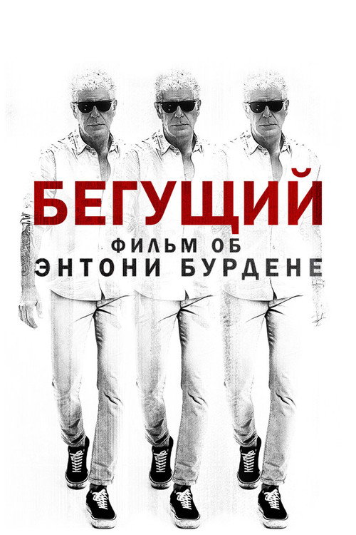 Постер фильма «Бегущий: Фильм об Энтони Бурдене»