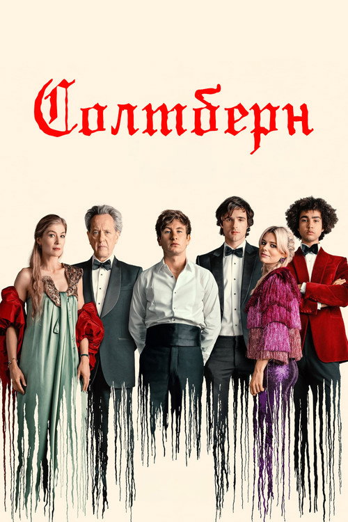 Постер фильма «Солтберн»