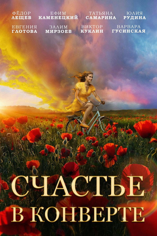 Постер фильма «Счастье в конверте»