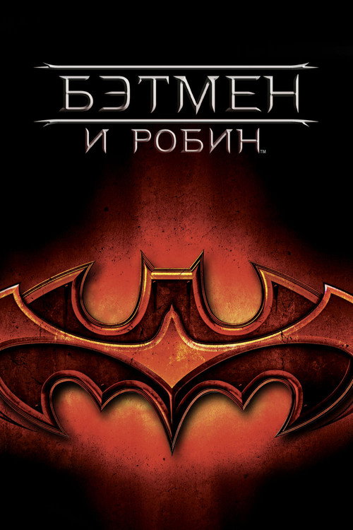 Постер фильма «Бэтмен и Робин»