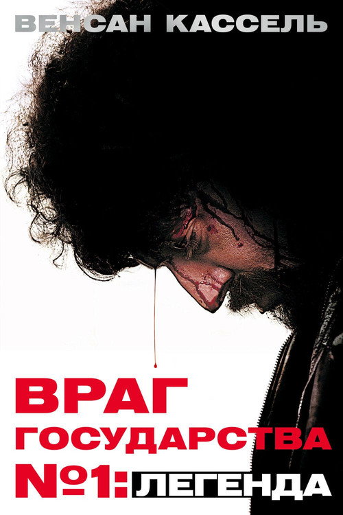 Постер фильма «Враг Государства №1: Легенда»